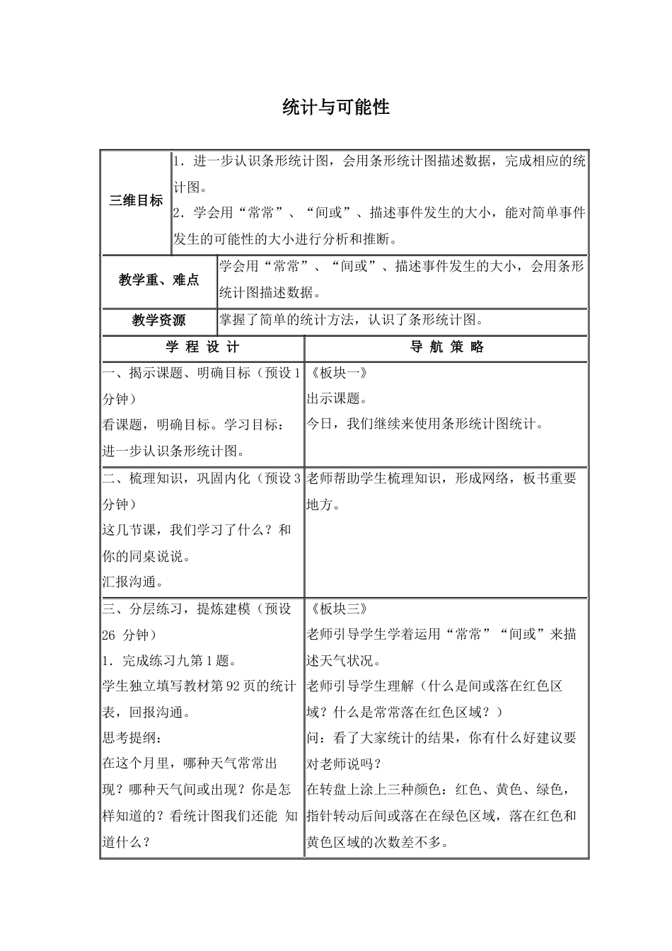 苏教版数学三上《统计与可能性》教学设计1_第1页
