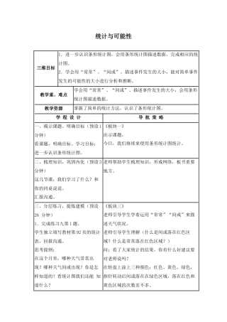 苏教版数学三上《统计与可能性》教学设计1