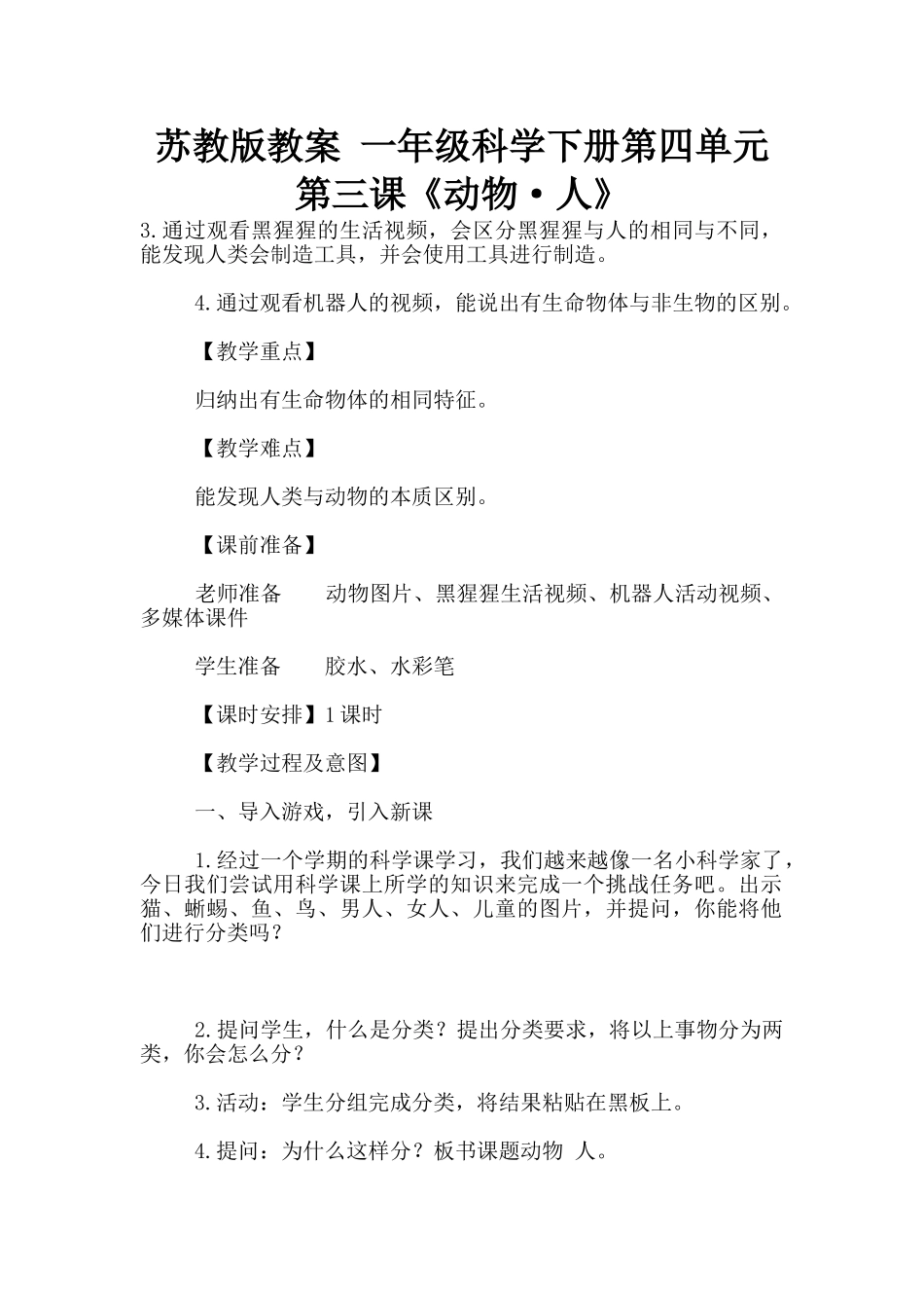 苏教版教案-一年级科学下册第四单元第三课《动物·人》_第1页