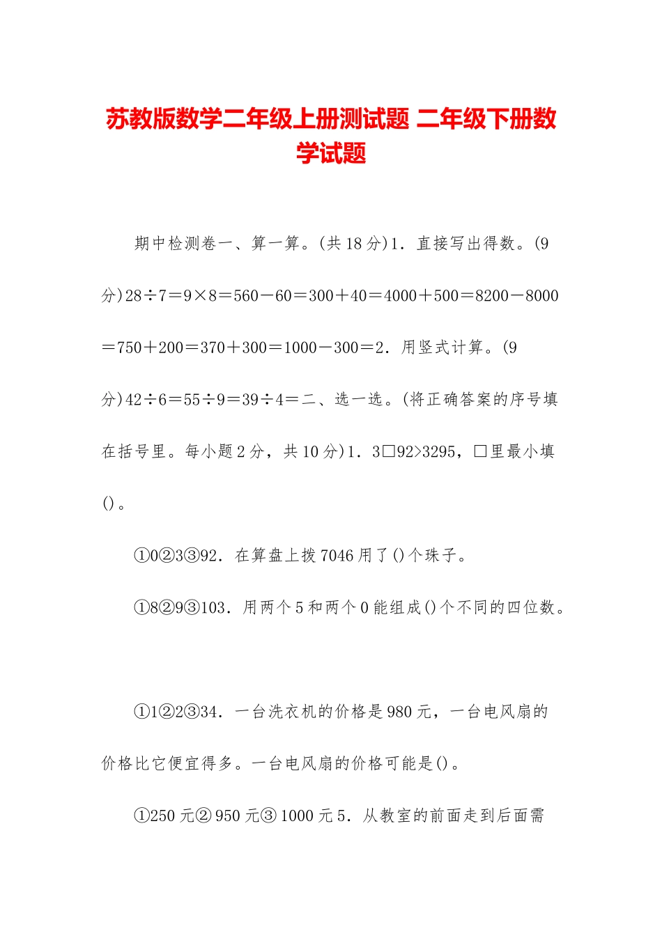 苏教版数学二年级上册测试题-二年级下册数学试题_第1页