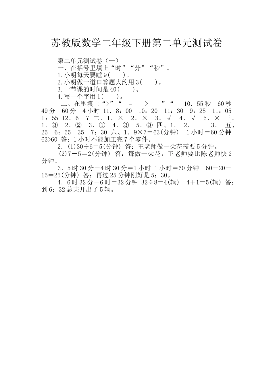 苏教版数学二年级下册第二单元测试卷_第1页