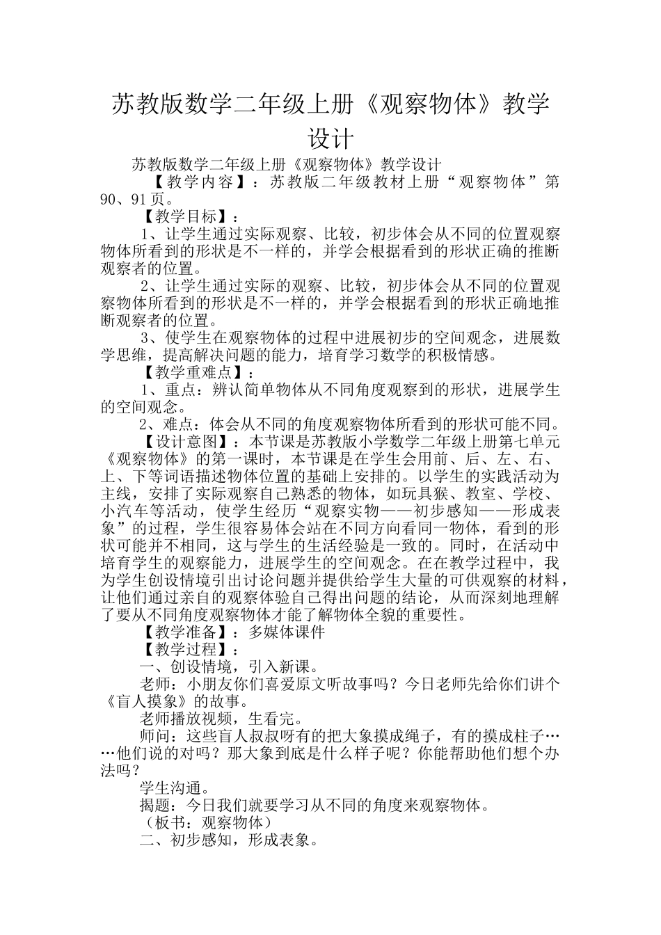苏教版数学二年级上册《观察物体》教学设计_第1页