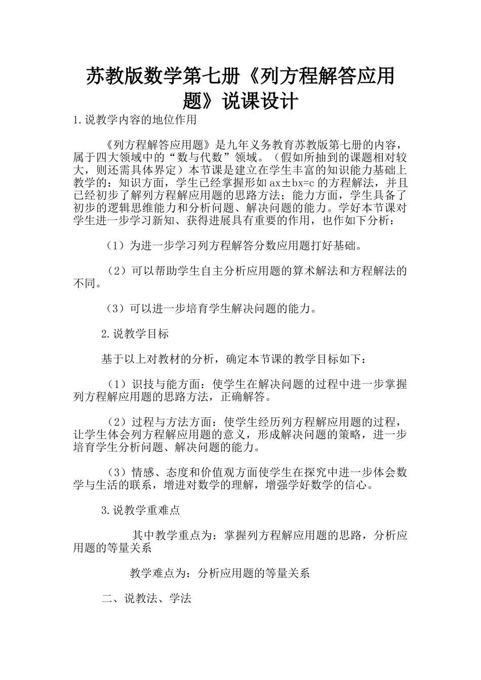 苏教版数学第七册《列方程解答应用题》说课设计_第1页