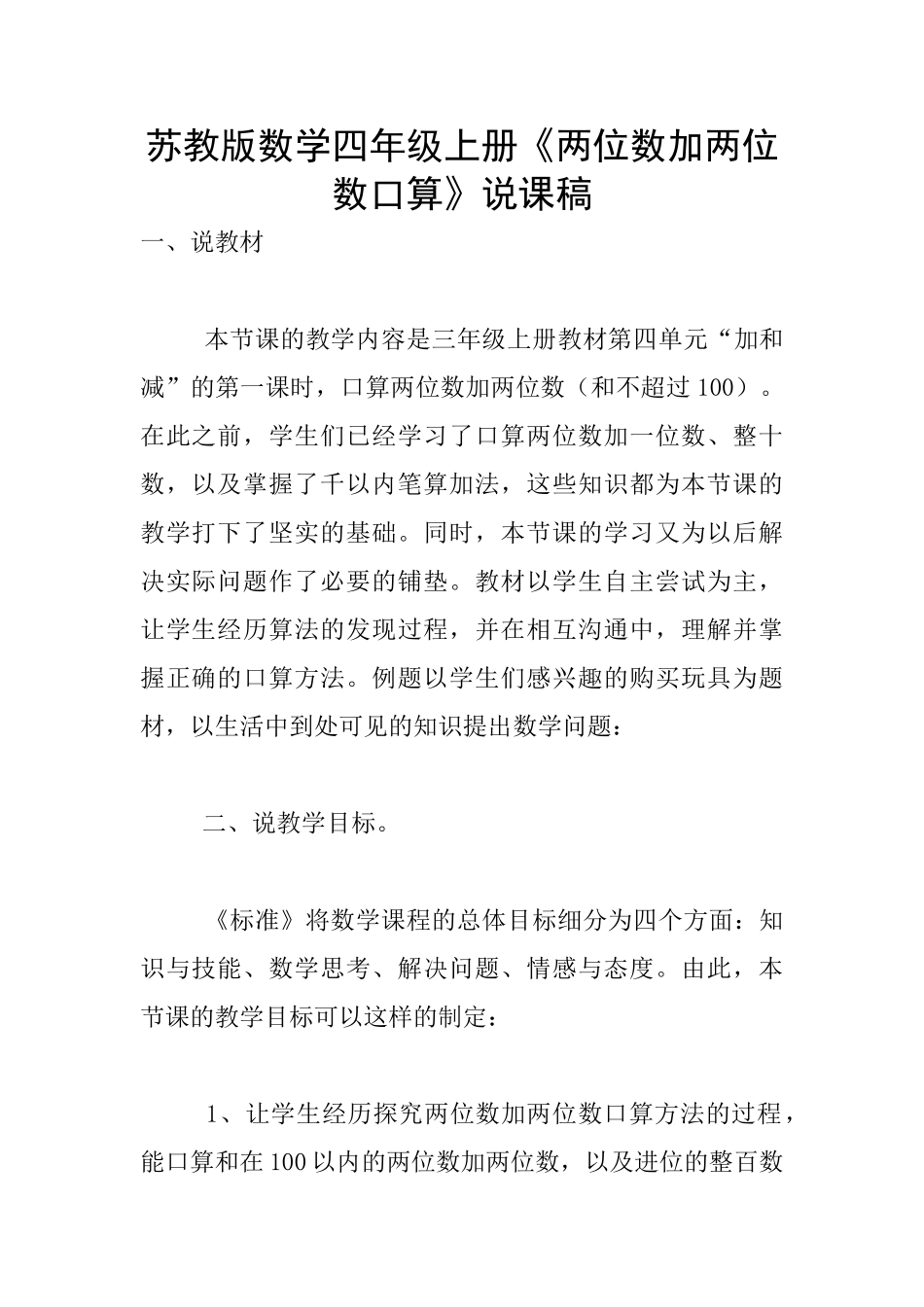 苏教版数学四年级上册《两位数加两位数口算》说课稿_第1页