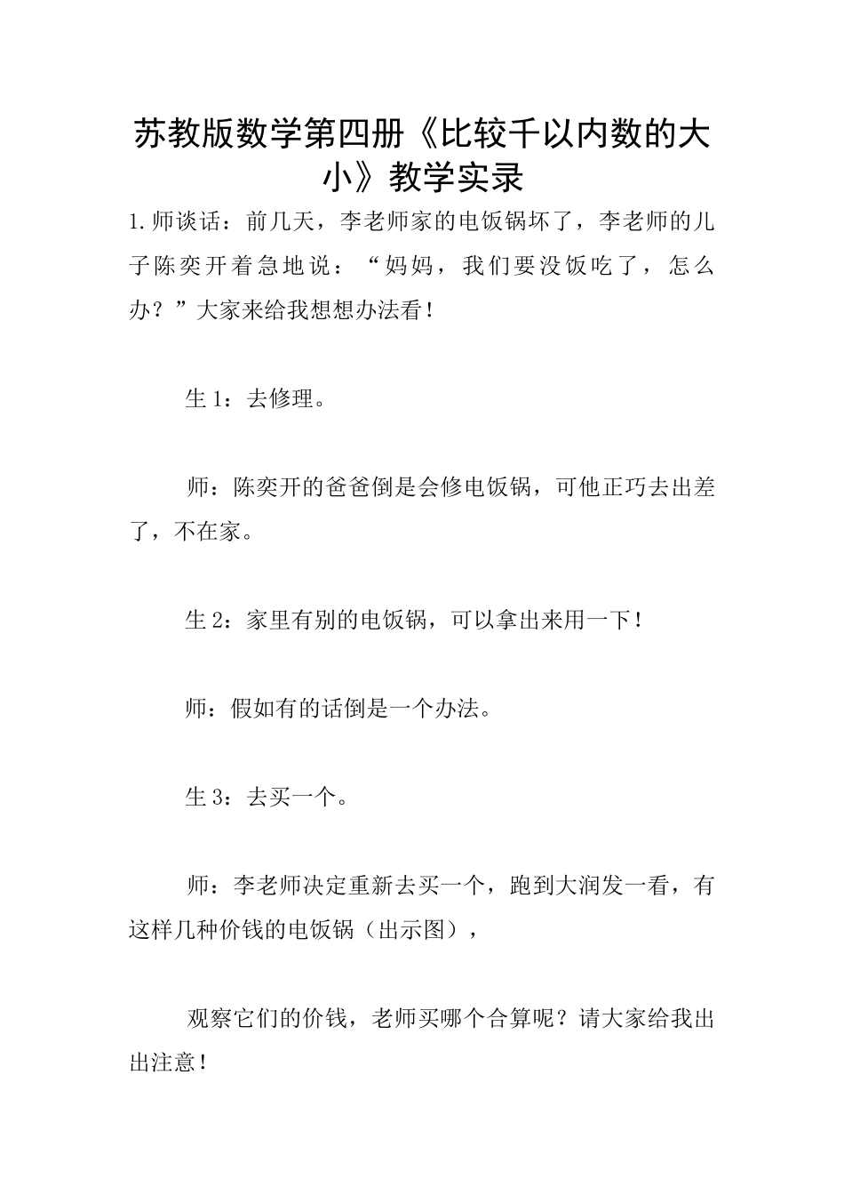 苏教版数学第四册《比较千以内数的大小》教学实录_第1页
