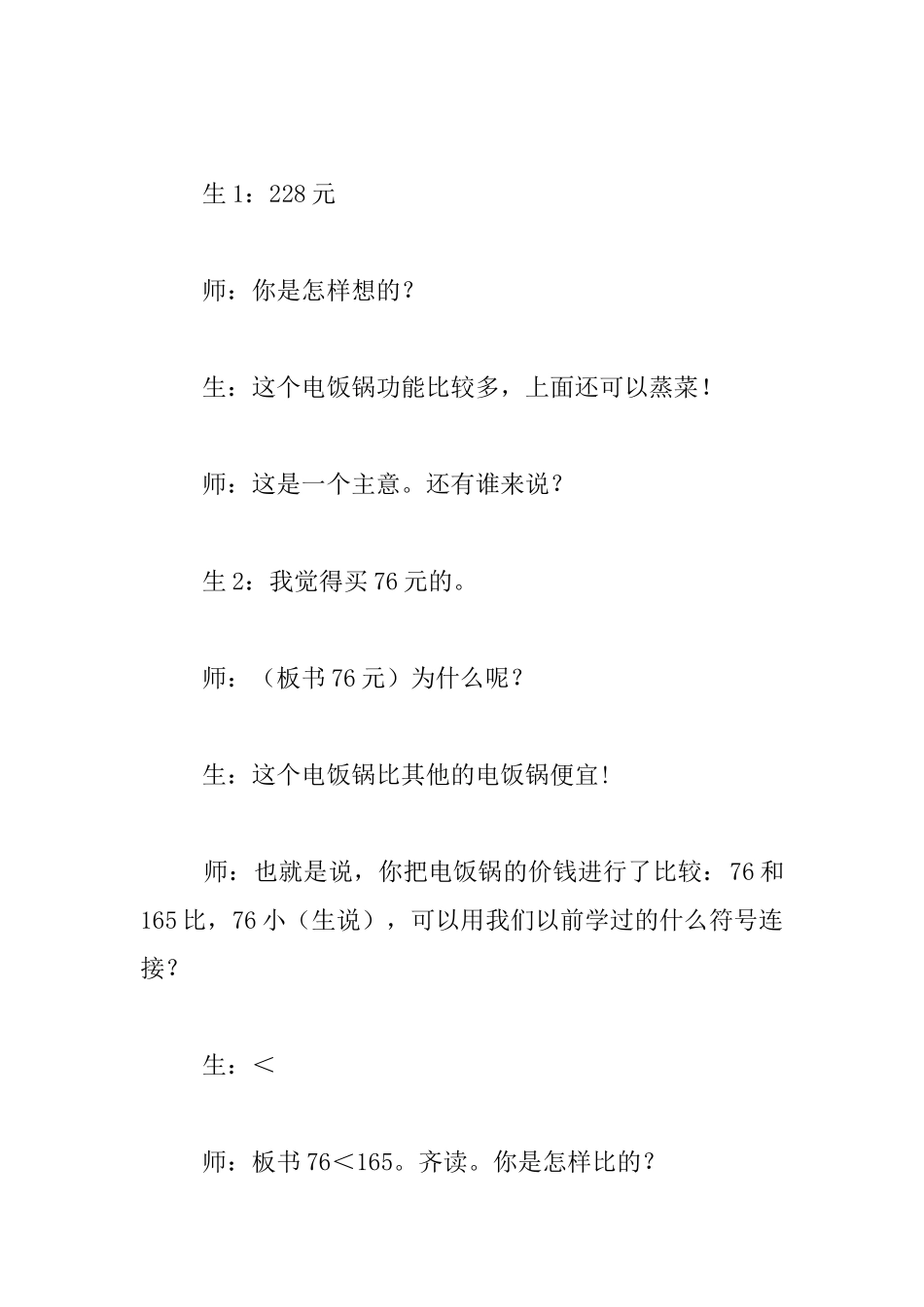 苏教版数学第四册《比较千以内数的大小》教学实录_第2页