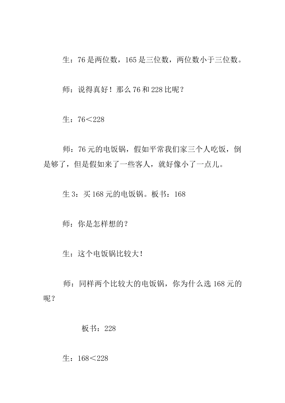 苏教版数学第四册《比较千以内数的大小》教学实录_第3页