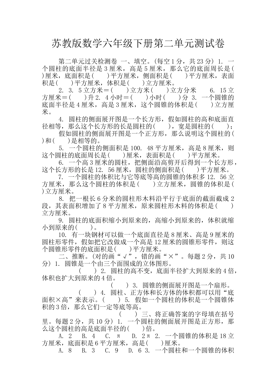 苏教版数学六年级下册第二单元测试卷_第1页