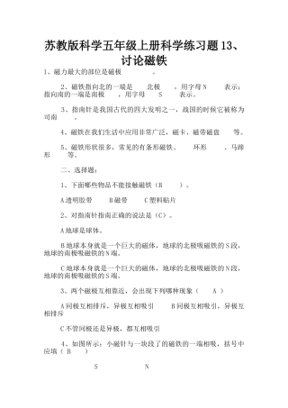 苏教版科学五年级上册科学练习题13、研究磁铁