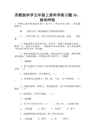 苏教版科学五年级上册科学练习题16、肺和呼吸