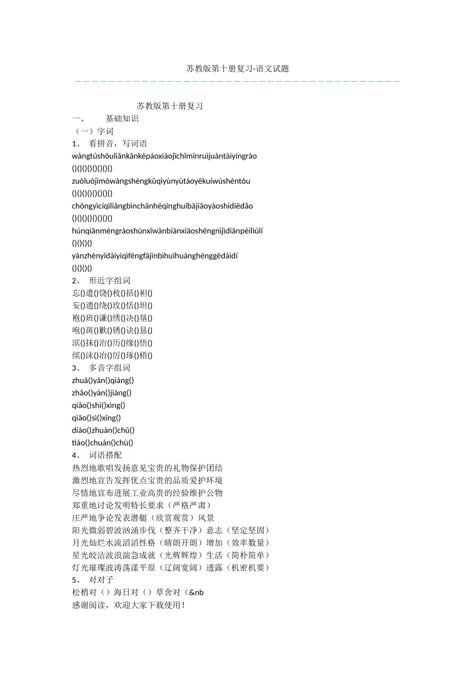 苏教版第十册复习-语文试题_第1页