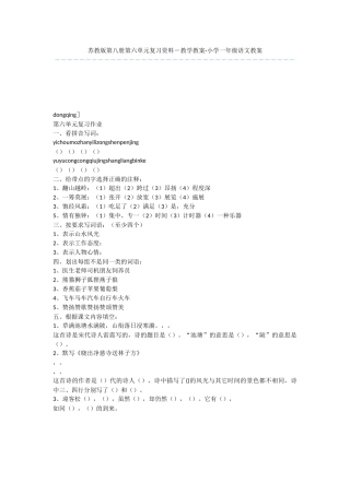 苏教版第八册第六单元复习资料-教学教案-小学一年级语文教案