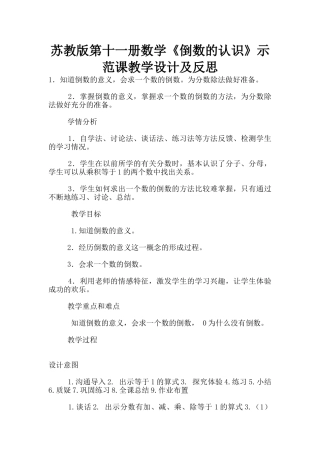 苏教版第十一册数学《倒数的认识》示范课教学设计及反思