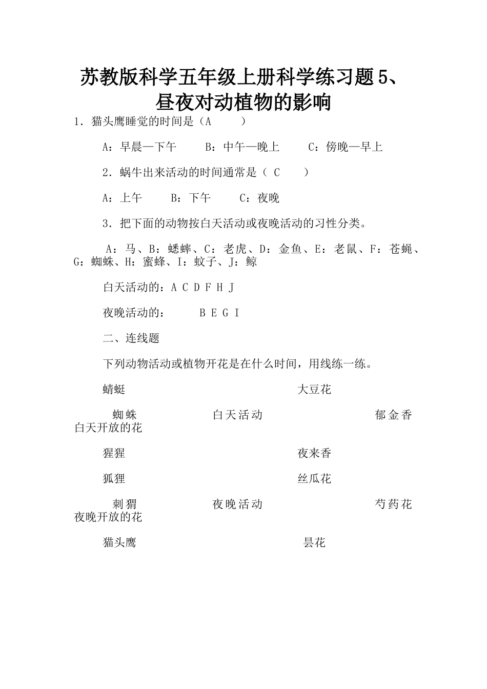 苏教版科学五年级上册科学练习题5、昼夜对动植物的影响_第1页
