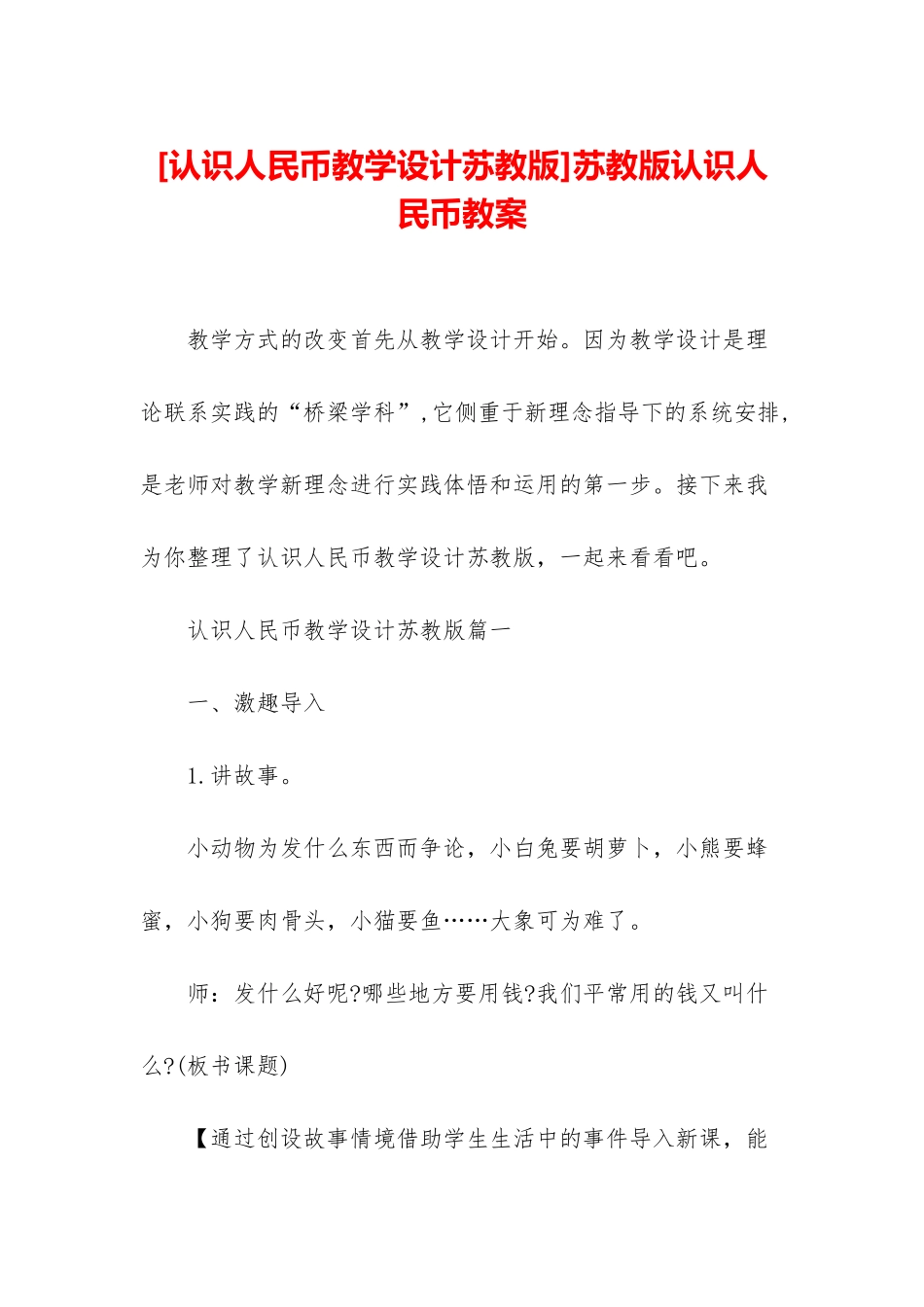 苏教版认识人民币教案_第1页