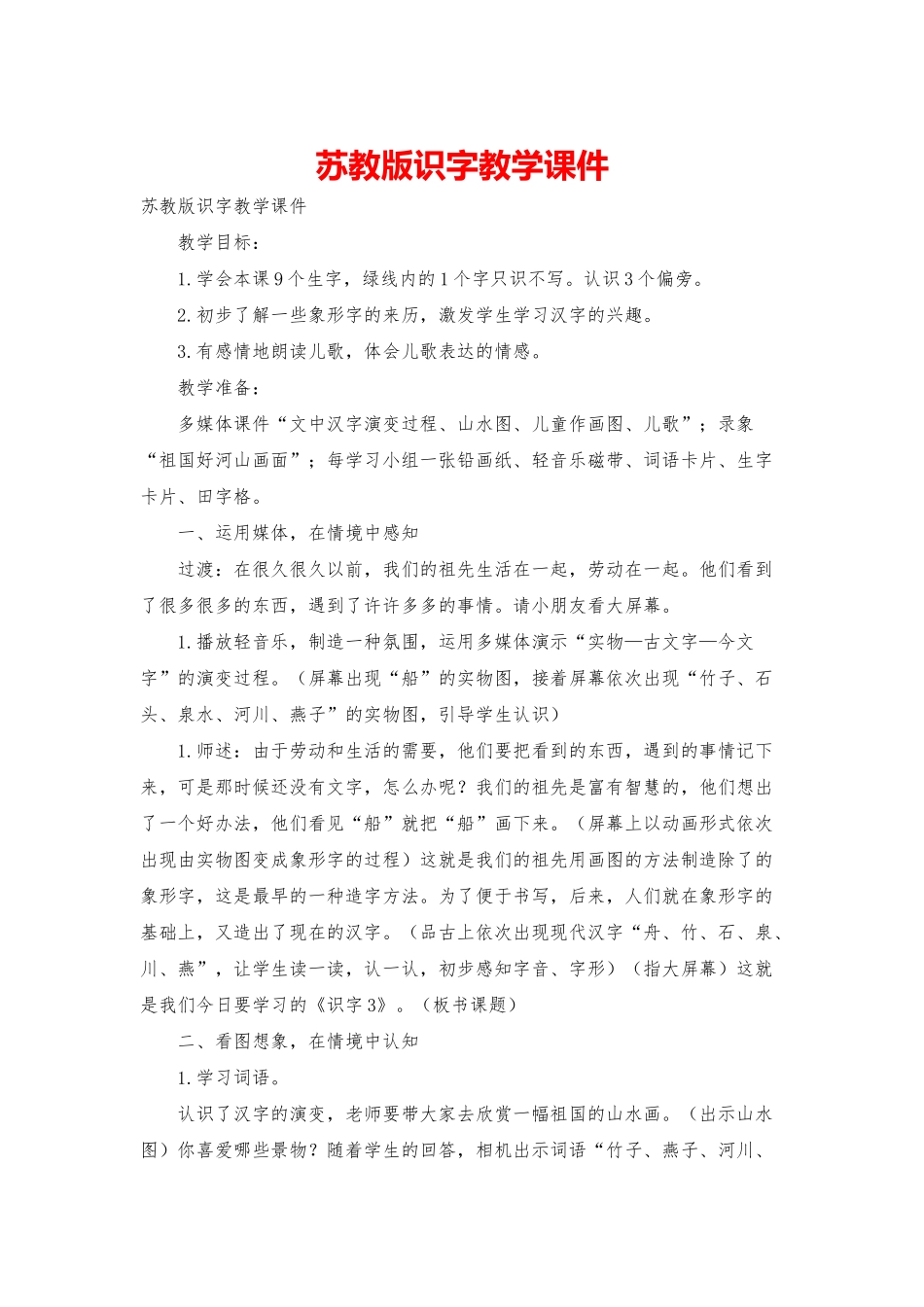 苏教版识字教学课件_第1页