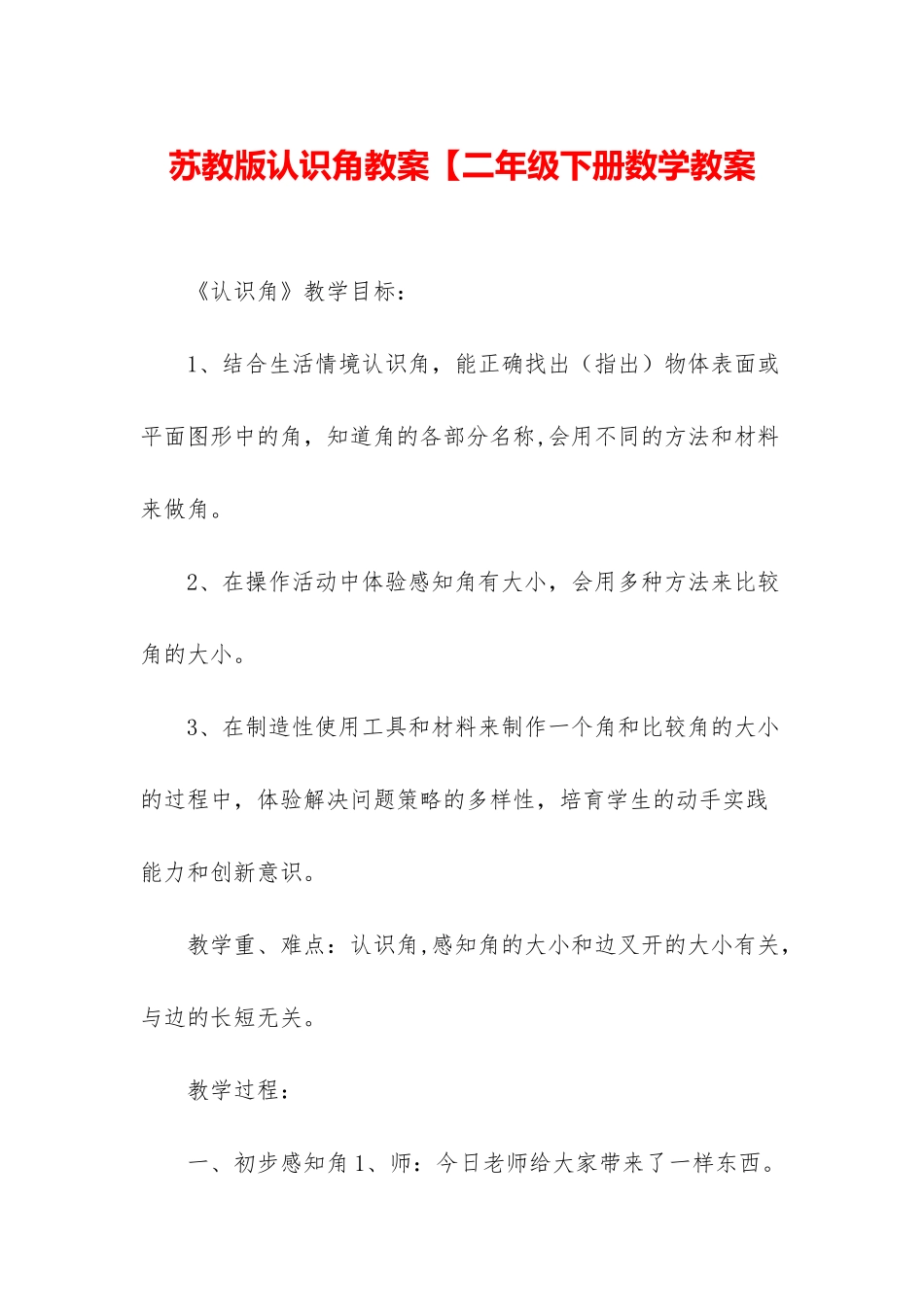 苏教版认识角教案【二年级下册数学教案_第1页