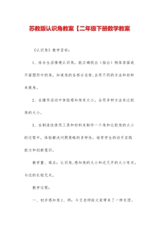 苏教版认识角教案【二年级下册数学教案