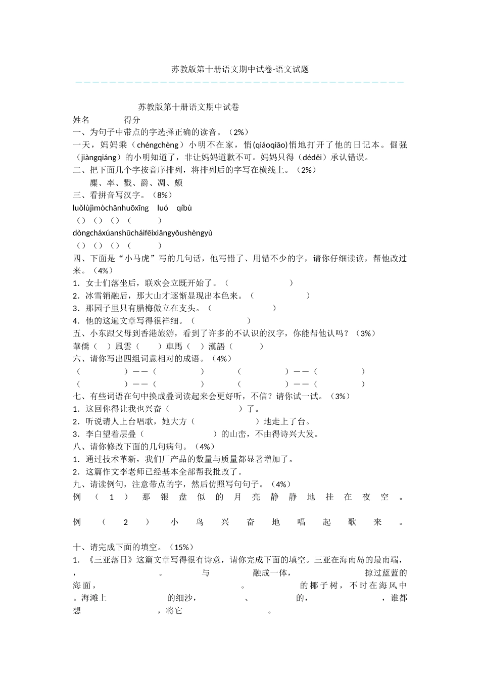 苏教版第十册语文期中试卷-语文试题_第1页