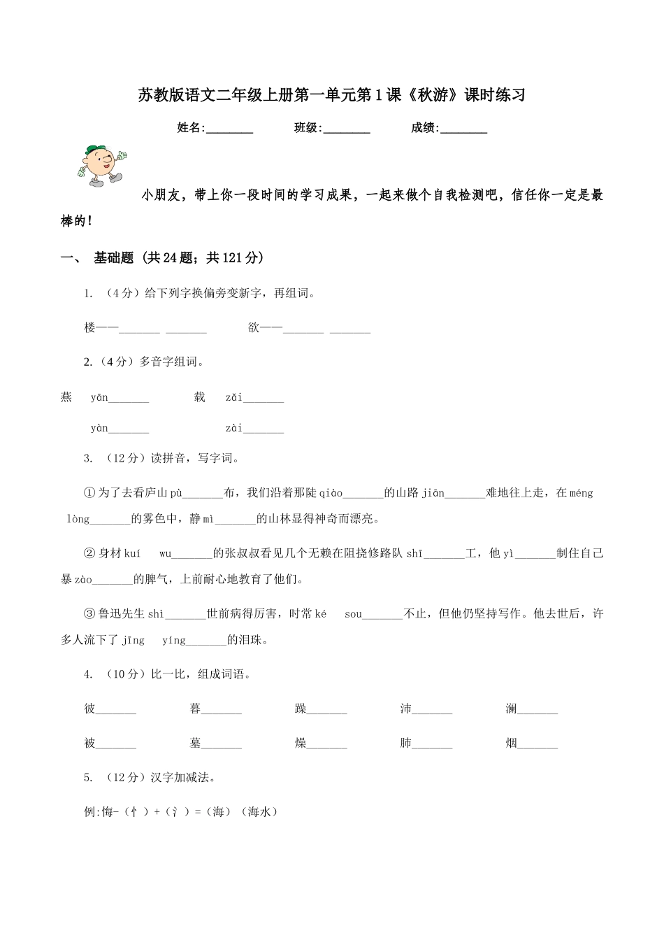 苏教版语文二年级上册第一单元第1课《秋游》课时练习_第1页