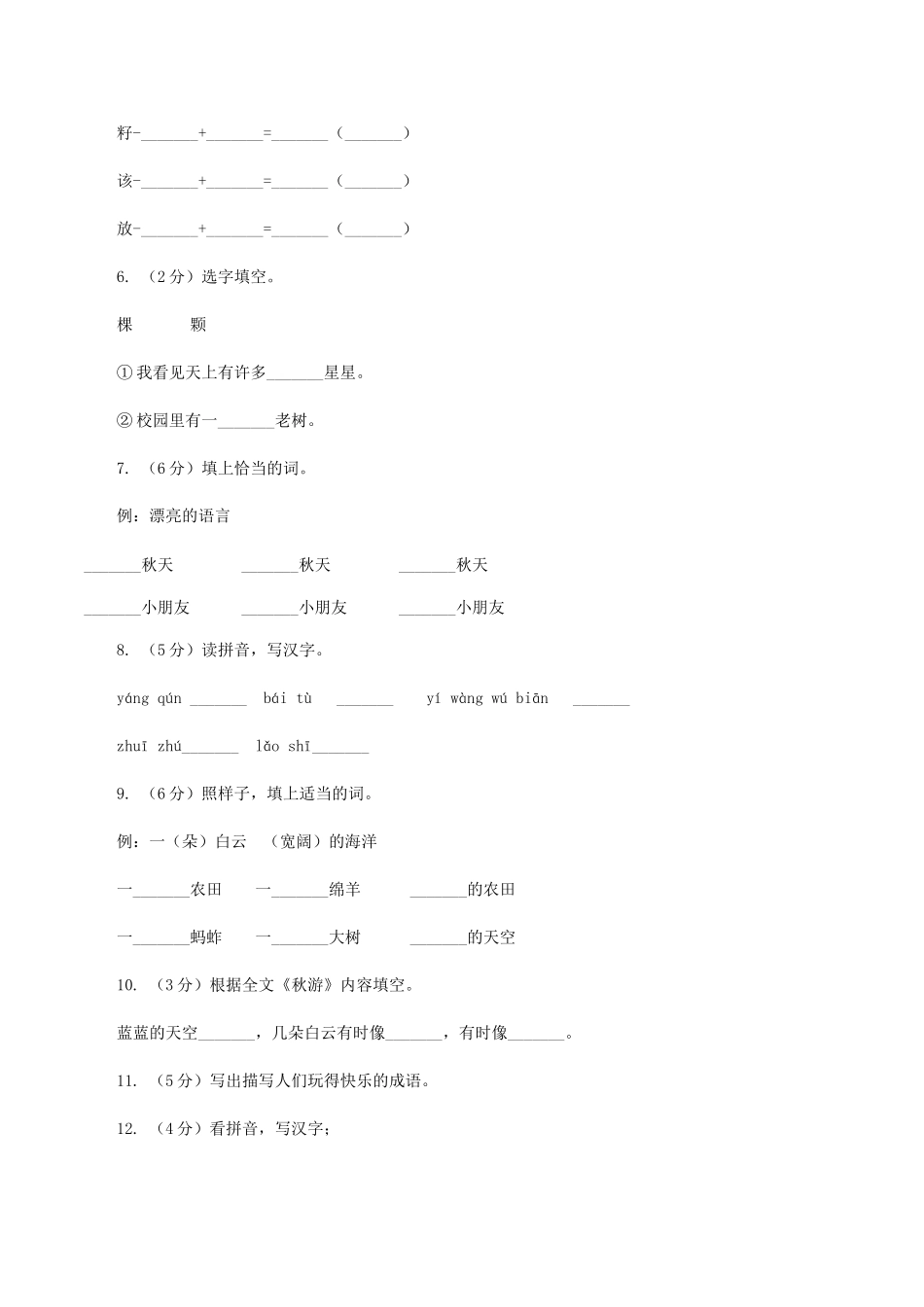 苏教版语文二年级上册第一单元第1课《秋游》课时练习_第2页