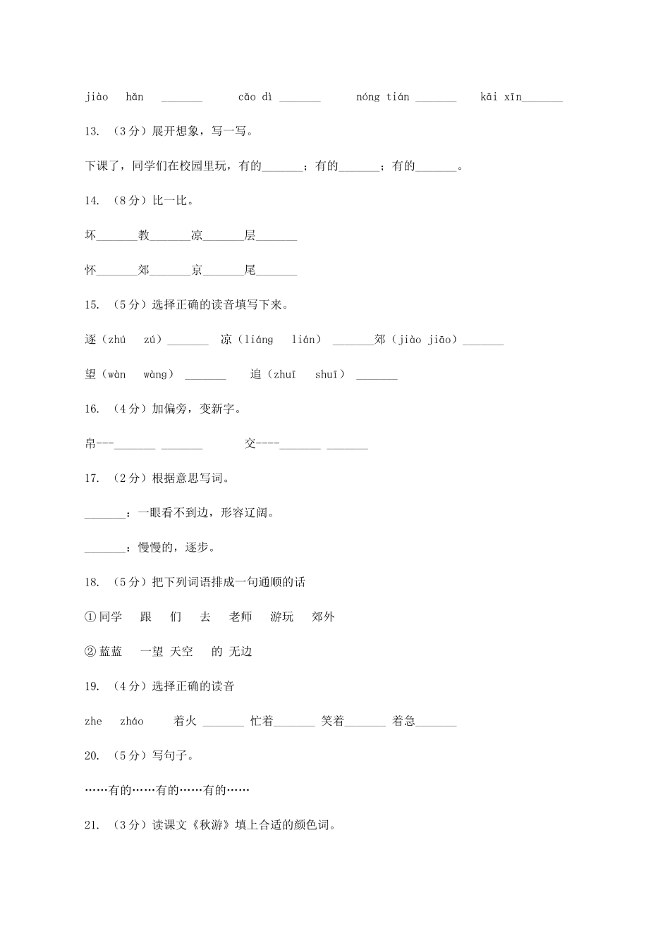 苏教版语文二年级上册第一单元第1课《秋游》课时练习_第3页