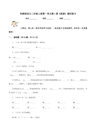 苏教版语文二年级上册第一单元第1课《秋游》课时练习