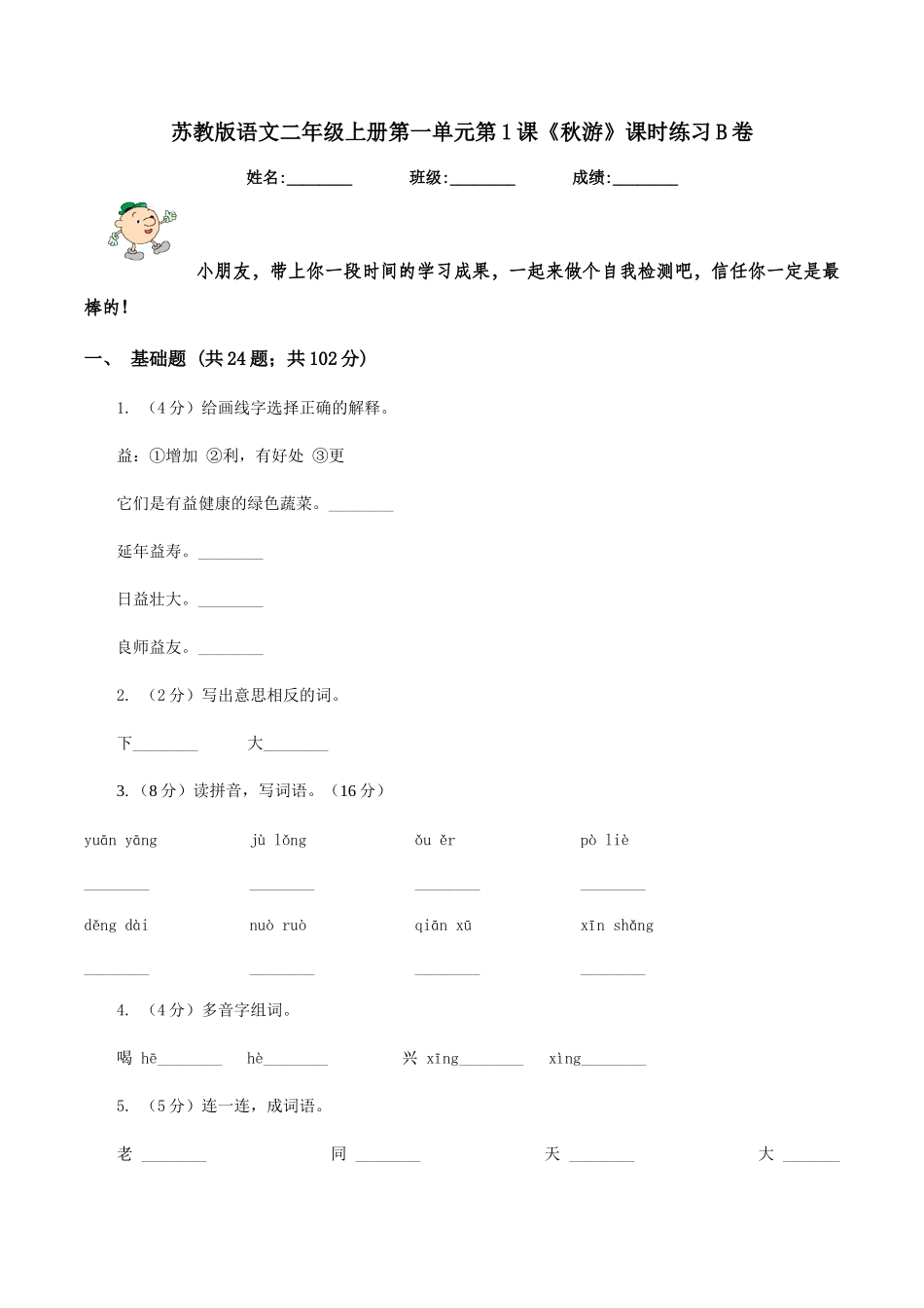 苏教版语文二年级上册第一单元第1课《秋游》课时练习B卷_第1页