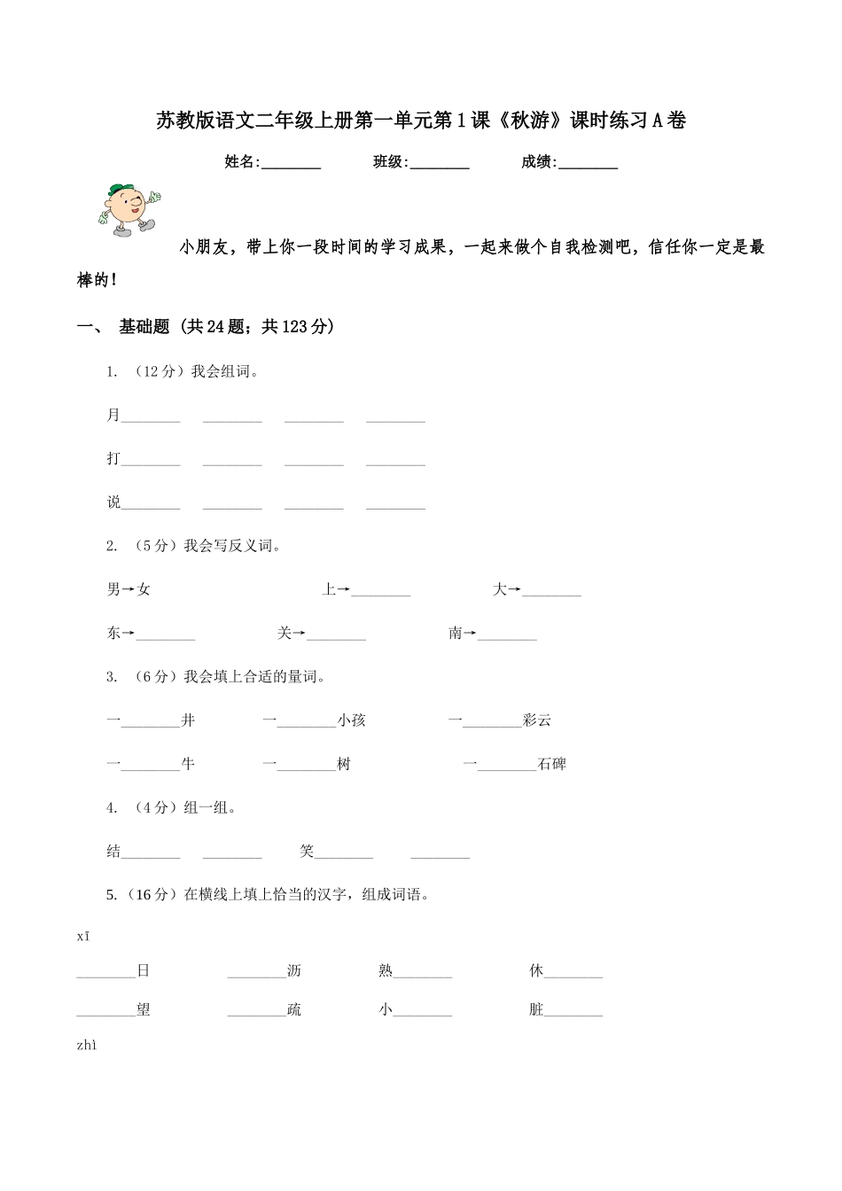 苏教版语文二年级上册第一单元第1课《秋游》课时练习A卷_第1页
