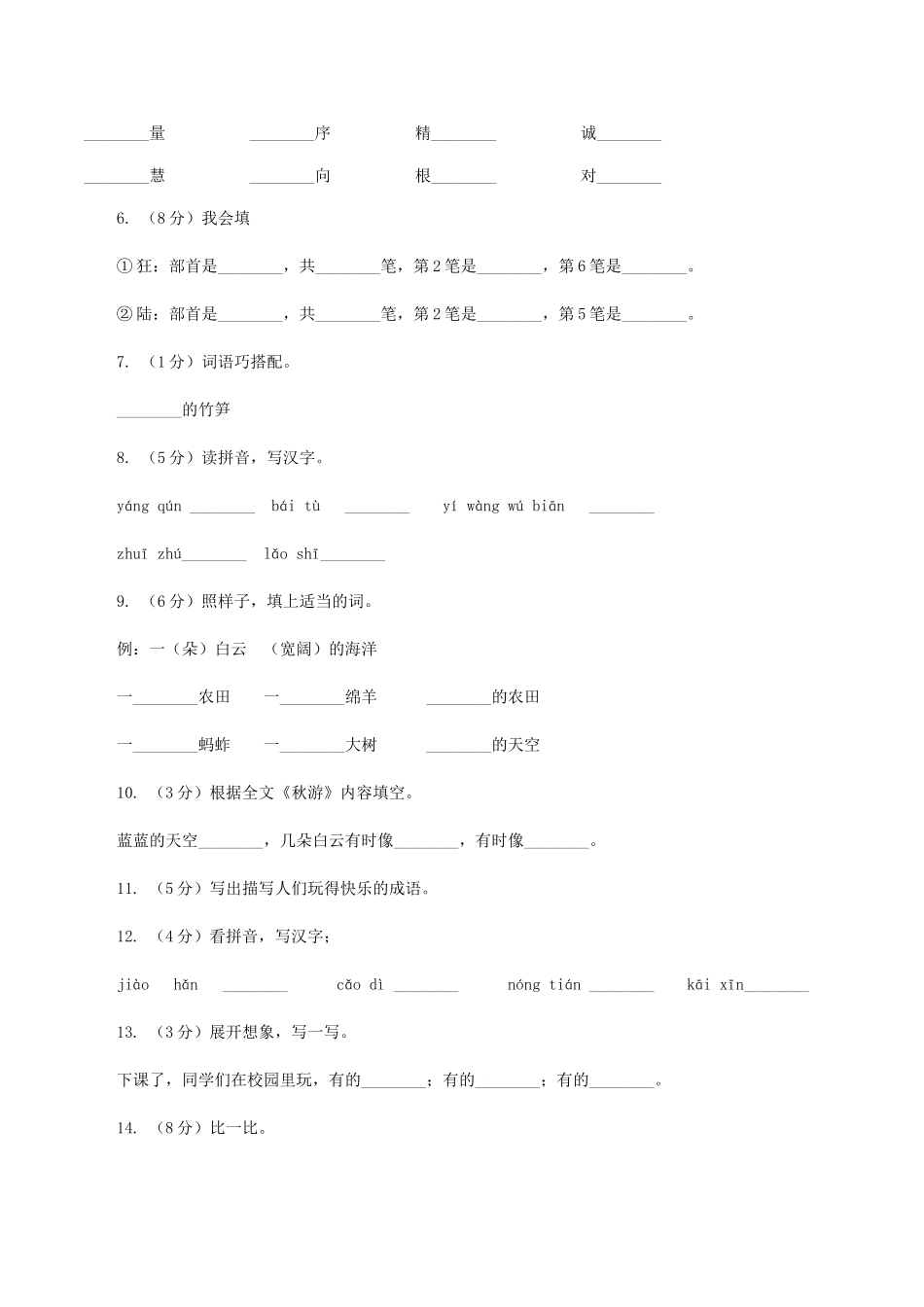 苏教版语文二年级上册第一单元第1课《秋游》课时练习A卷_第2页
