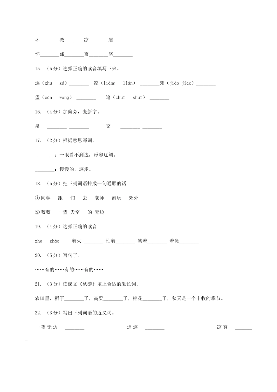 苏教版语文二年级上册第一单元第1课《秋游》课时练习A卷_第3页