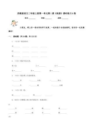 苏教版语文二年级上册第一单元第1课《秋游》课时练习A卷