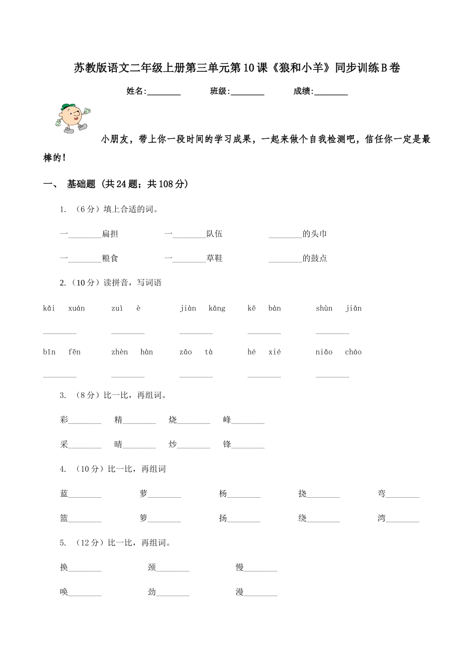 苏教版语文二年级上册第三单元第10课《狼和小羊》同步训练B卷_第1页