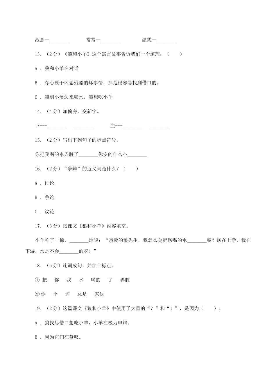 苏教版语文二年级上册第三单元第10课《狼和小羊》同步训练B卷_第3页