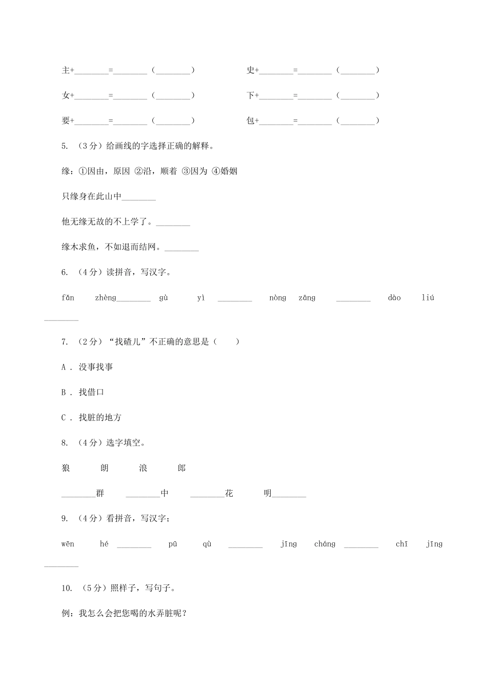 苏教版语文二年级上册第三单元第10课《狼和小羊》同步训练C卷_第2页