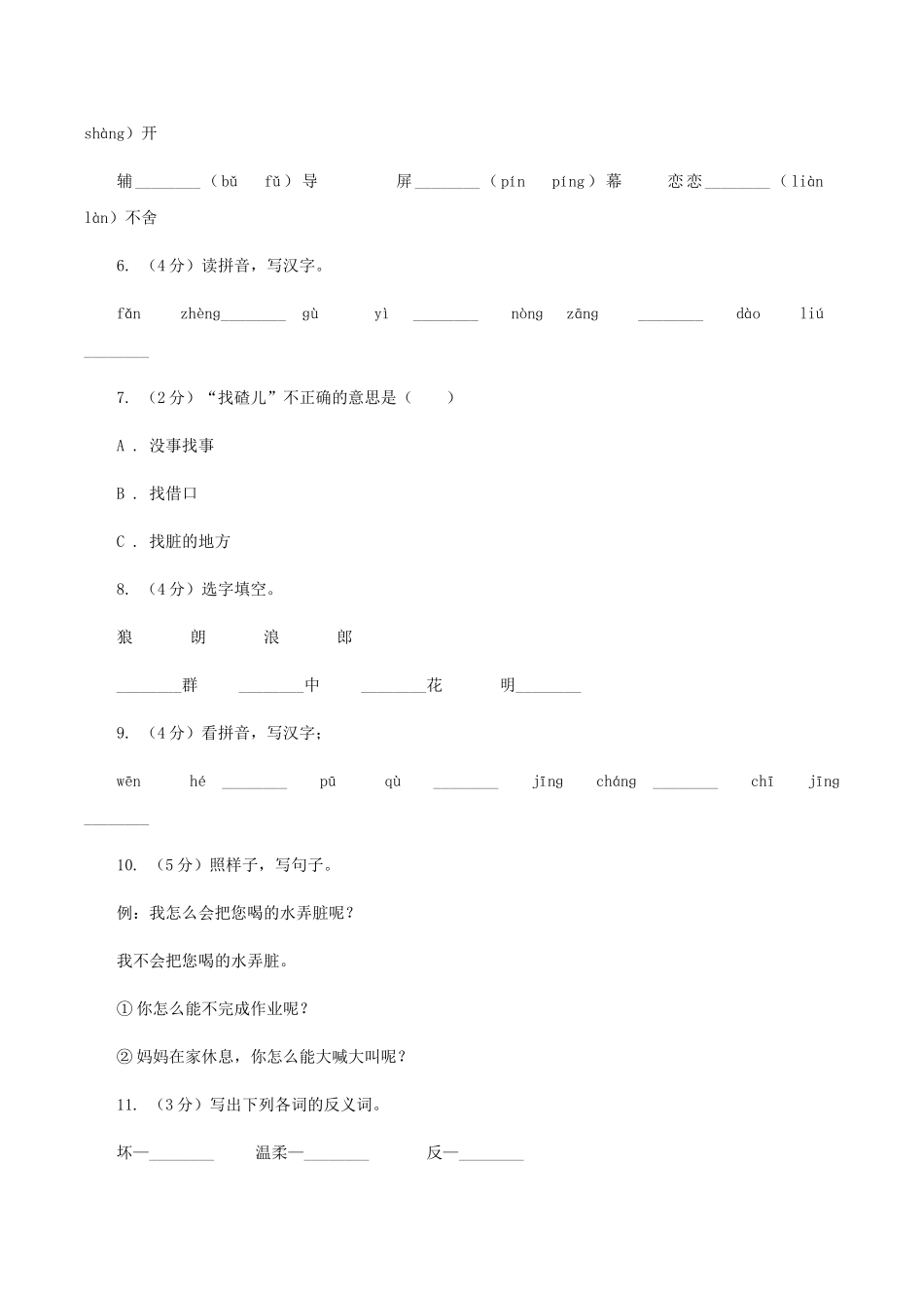 苏教版语文二年级上册第三单元第10课《狼和小羊》同步训练D卷_第2页