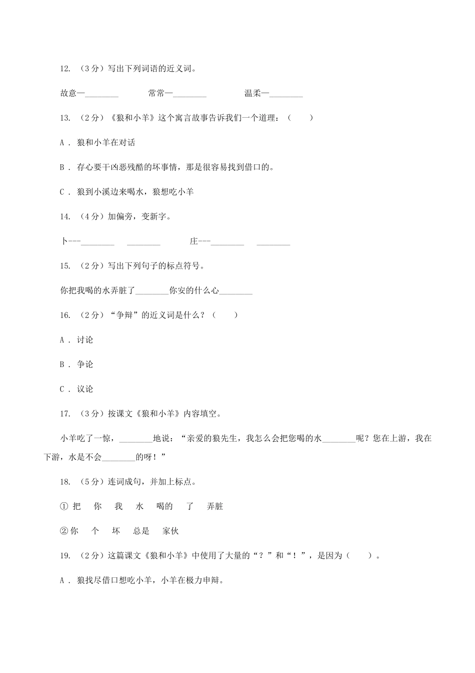 苏教版语文二年级上册第三单元第10课《狼和小羊》同步训练D卷_第3页