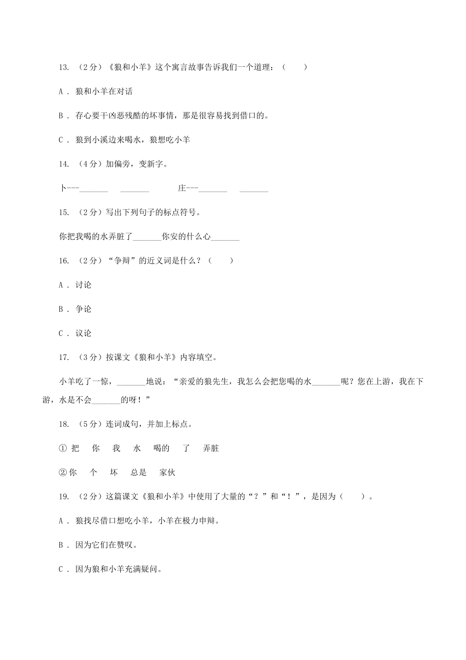 苏教版语文二年级上册第三单元第10课《狼和小羊》同步训练_第3页