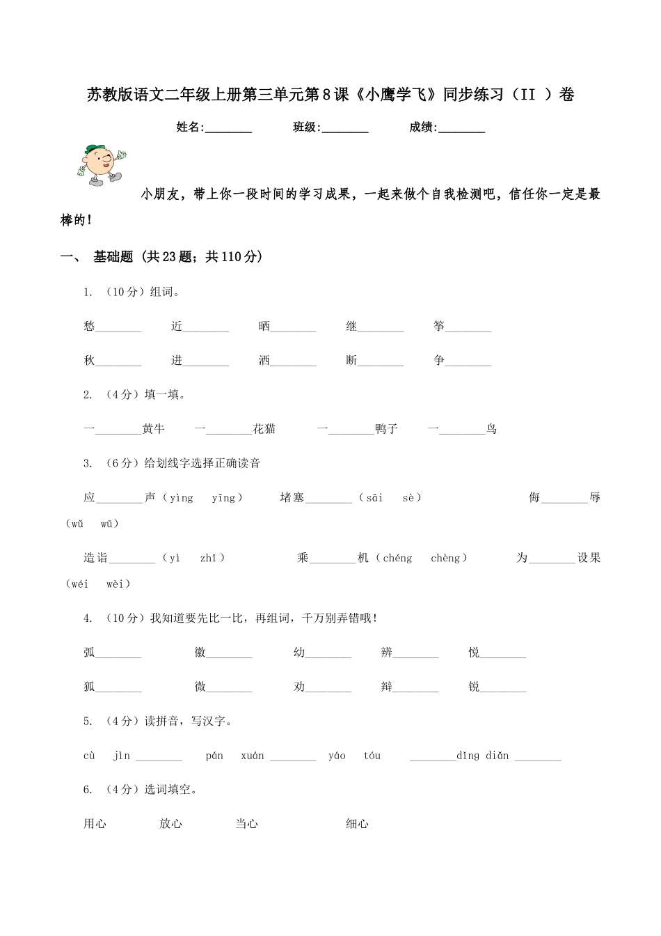 苏教版语文二年级上册第三单元第8课《小鹰学飞》同步练习卷_第1页