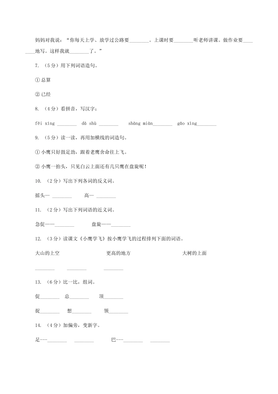 苏教版语文二年级上册第三单元第8课《小鹰学飞》同步练习卷_第2页