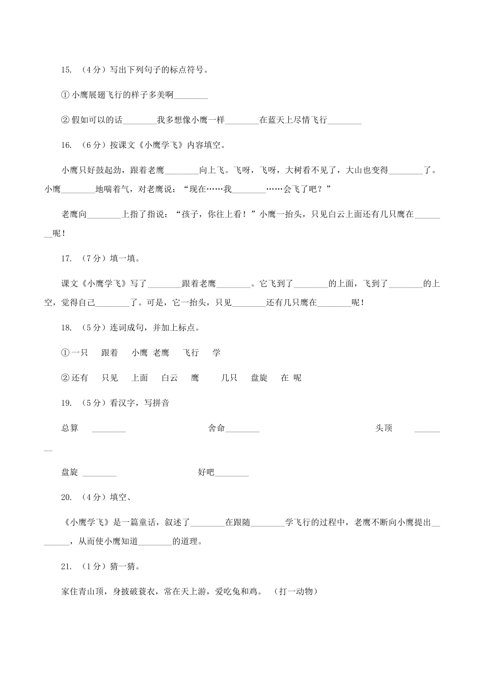 苏教版语文二年级上册第三单元第8课《小鹰学飞》同步练习卷_第3页