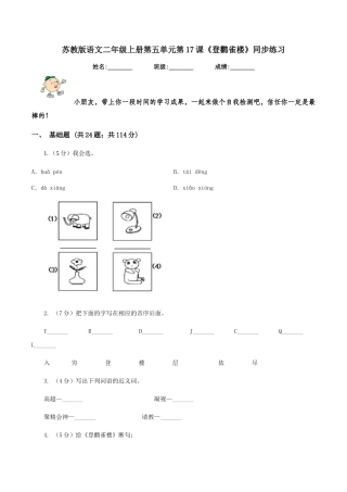 苏教版语文二年级上册第五单元第17课《登鹳雀楼》同步练习