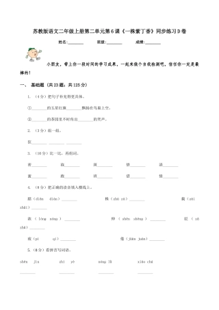 苏教版语文二年级上册第二单元第6课《一株紫丁香》同步练习D卷