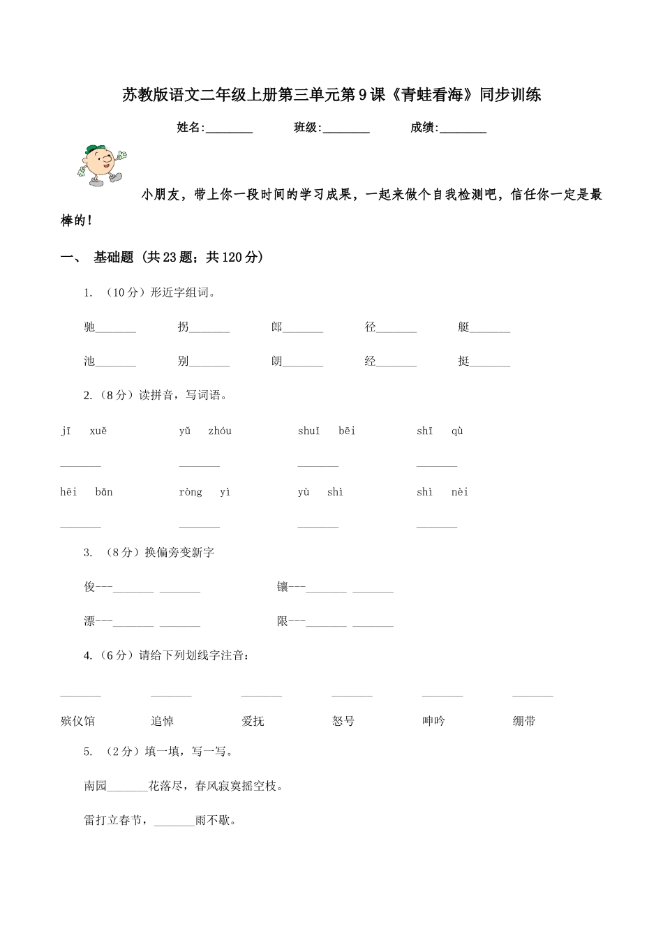 苏教版语文二年级上册第三单元第9课《青蛙看海》同步训练_第1页