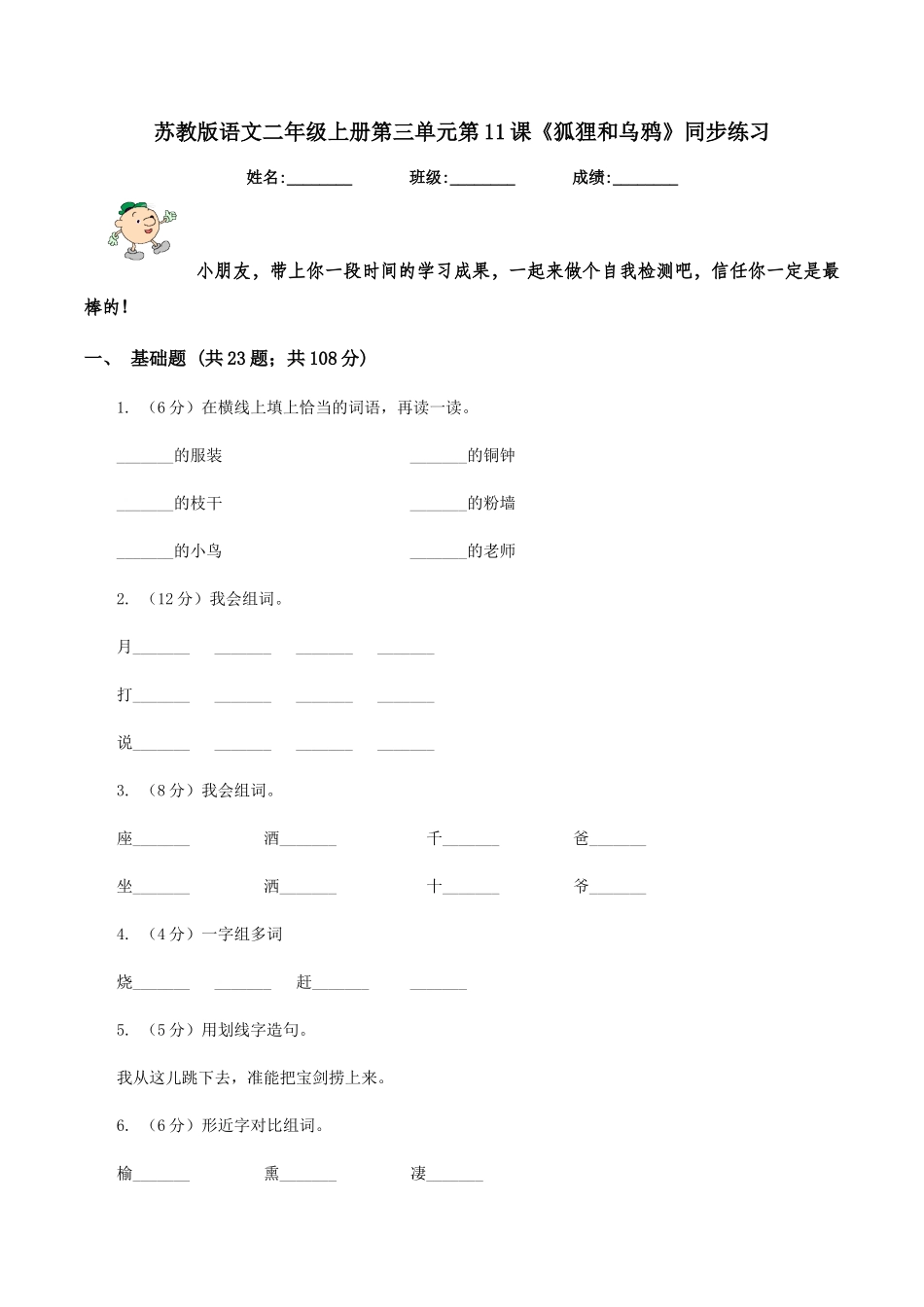 苏教版语文二年级上册第三单元第11课《狐狸和乌鸦》同步练习_第1页