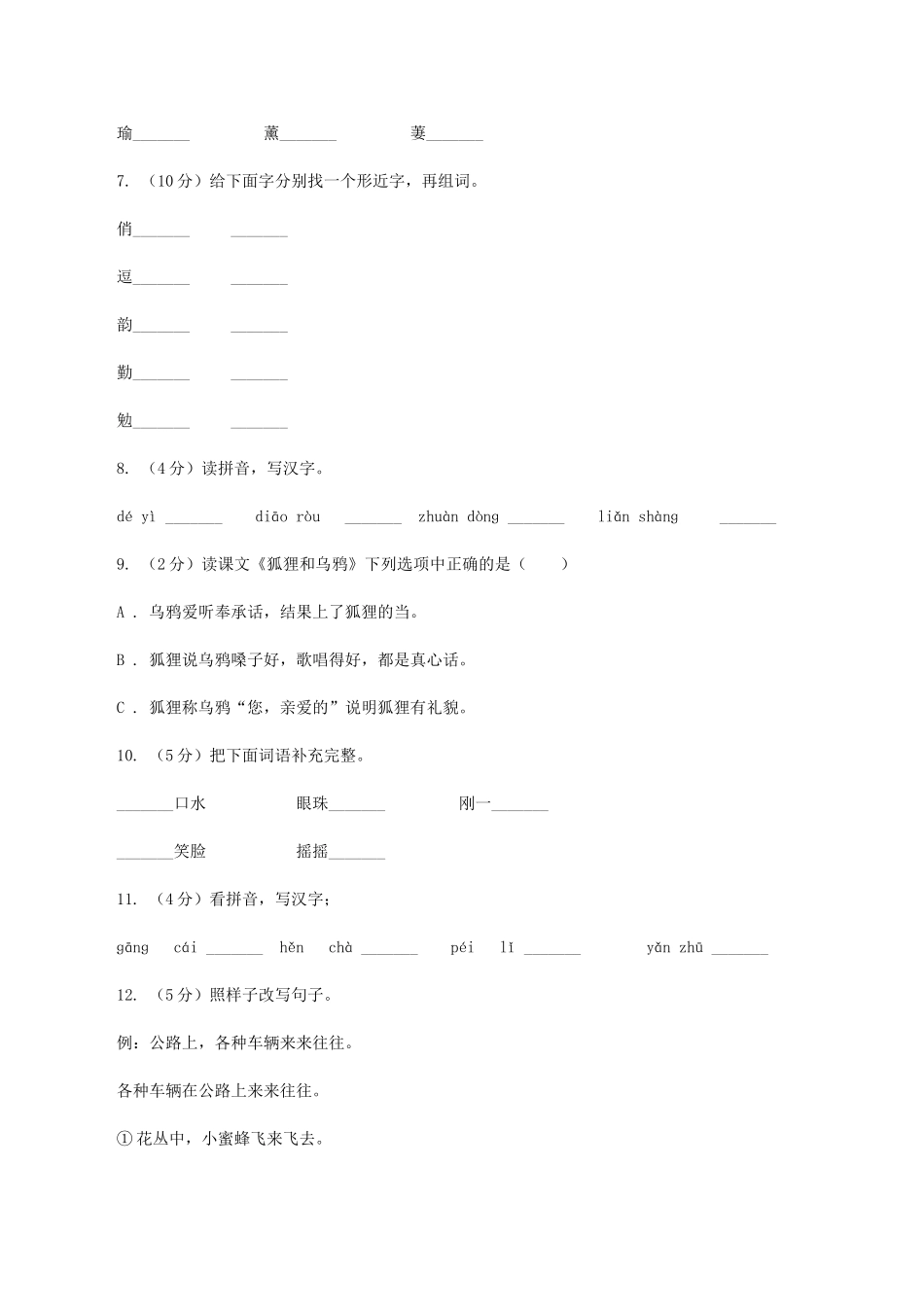 苏教版语文二年级上册第三单元第11课《狐狸和乌鸦》同步练习_第2页