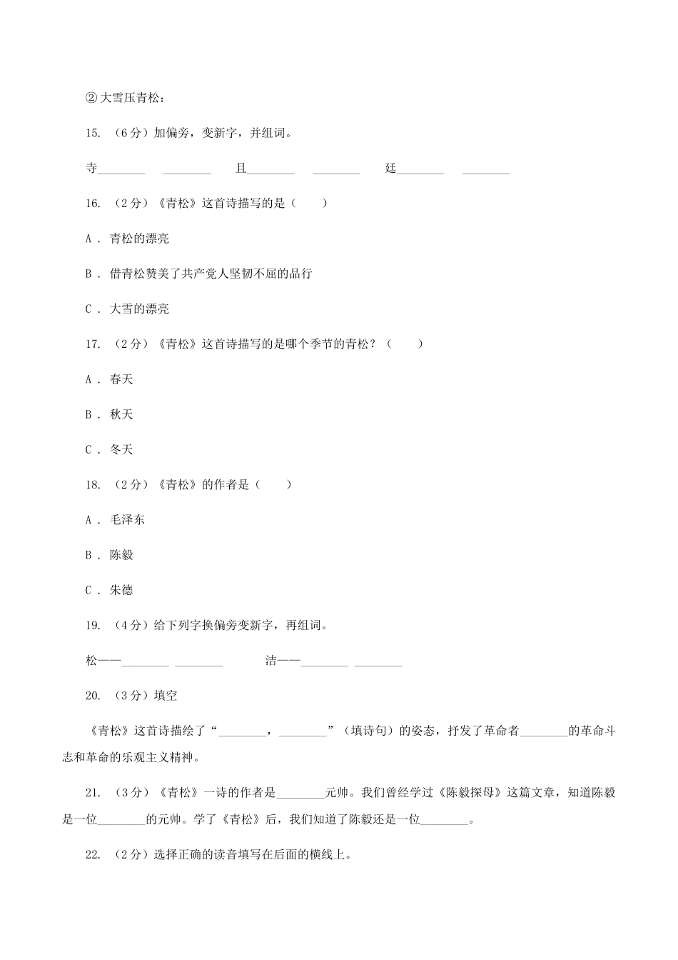苏教版语文二年级上册第五单元第18课《青松》同步练习C卷_第3页