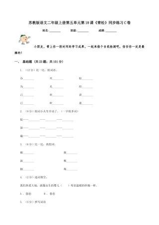苏教版语文二年级上册第五单元第18课《青松》同步练习C卷