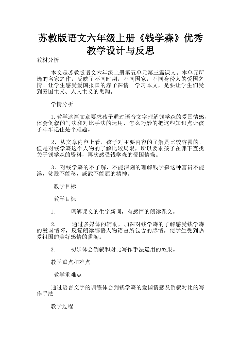 苏教版语文六年级上册《钱学森》优秀教学设计与反思_第1页