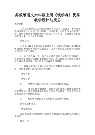 苏教版语文六年级上册《钱学森》优秀教学设计与反思